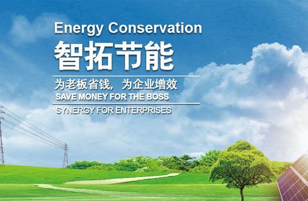 智拓節能科技有限公司